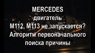 Мерседес, двигатель М112, М113 не запускается, не заводится. Быстрый алгоритм поиска причины.