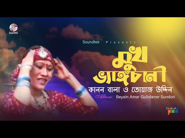 Mukh Vengchani | মুখ ভ্যাঙচানী | Kanon Bala | Towaz Uddin | Video Song | Soundtek class=