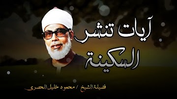 تلاوة تملئ الروح بالسكينة و تبعث الطمأنينة| بصوت الشيخ محمود خليل الحصري