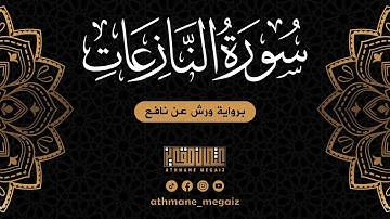جزء عم | سورة النازعات برواية ورش عن نافع | القارئ عثمان مقايز