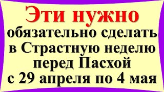 Эти важные вещи нужно обязательно сделать в Страстную неделю перед Пасхой с 29 апреля по 5 мая