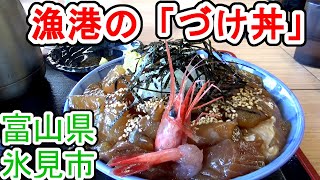 港町の「づけ丼」は美味い！富山県氷見市 魚市場食堂