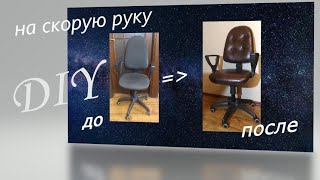 DIY Перетяжка, переделка компьютерного кресла своими руками