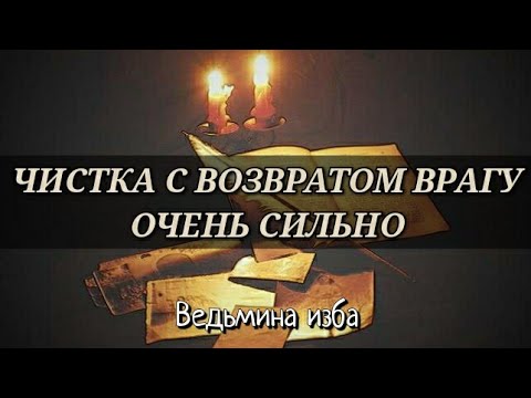 заговор на врага. возврат порчи. возврат врагам. возврат врагам. симптомы порчи.