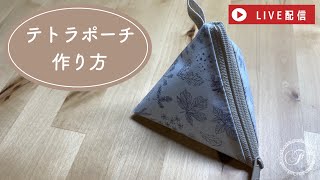 【LIVE】いっぽんファスナーを使ってテトラポーチを作ってみました♪/三角ポーチ/ミシンおじさん/防水布