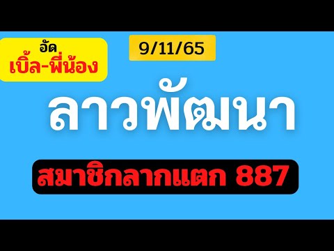 เต็มคาลาเบล🎉#หวยลาววันนี้ | 09.11.65 | ล่าสุดสมาชิกลากแตก 887 ตรงๆ