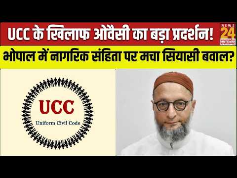 Asaduddin Owaisi in Bhopal: भोपाल में आज UCC के विरोध में Owaisi का हल्लाबोल! | AIMIM