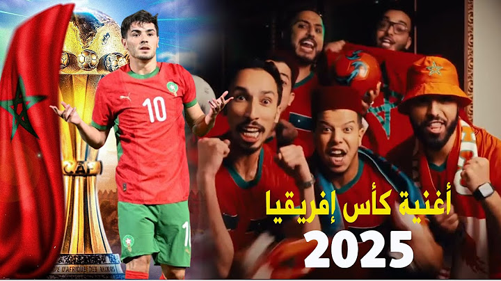 عاجل الأغنية الرسمية كاس افريقيا المغرب 2025