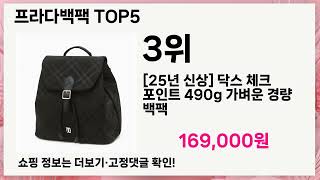 💥프라다백팩 베스트 5 상품공개!💥 인기템 총정리🔥 놓치면 후회!
