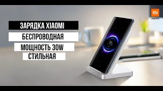 Беспроводная зарядка Xiaomi 30W