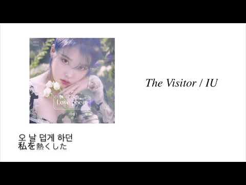 【ハングル/日本語訳】The Visitor (그 사람) / IU