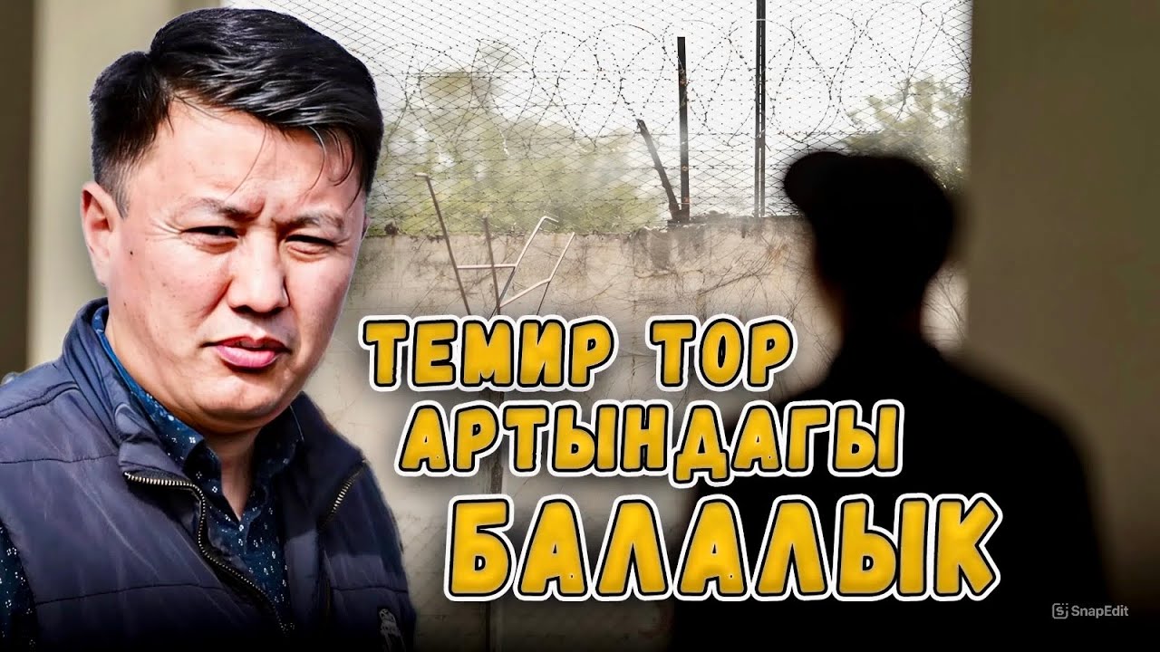 Темир тор артындагы балалык…/ Катачылыкпы же катаалдыкпы? / Улукбек Карыбек уулу