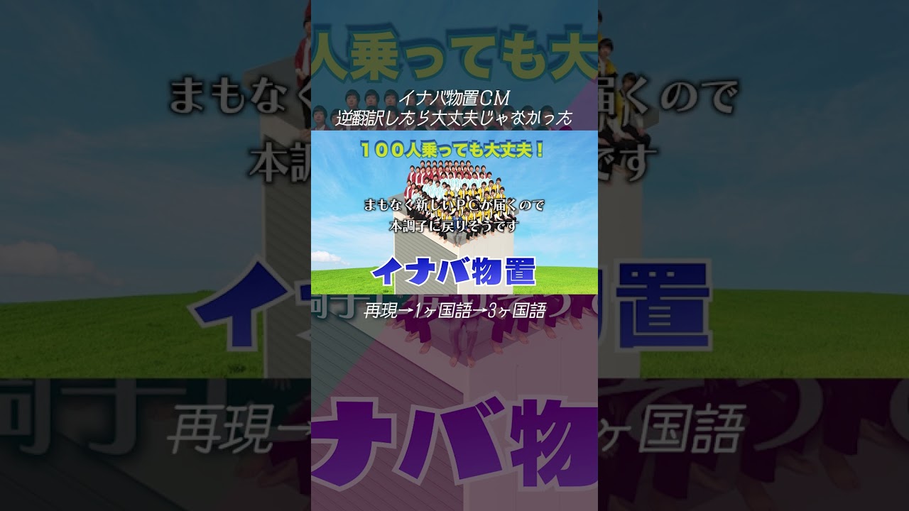イナバ物置のCM」逆翻訳したら100人乗ることが難しくなってしまった 