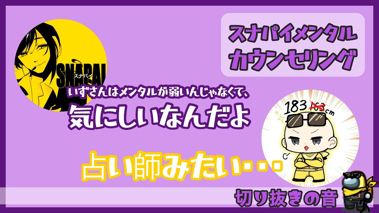 スナパイのアドバイスが暖かい話【Is/いずちゃんねる切り抜き】