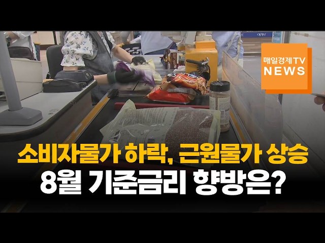7월 물가 2.8% 꺾였지만…'장바구니·유가' 불씨에 금리 향방은?