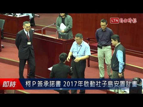 柯P簽承諾書 2017年啟動社子島安置計畫 - 柯P簽承諾書 2017年啟動社子島安置計畫