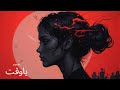 DArtist يا وقت 