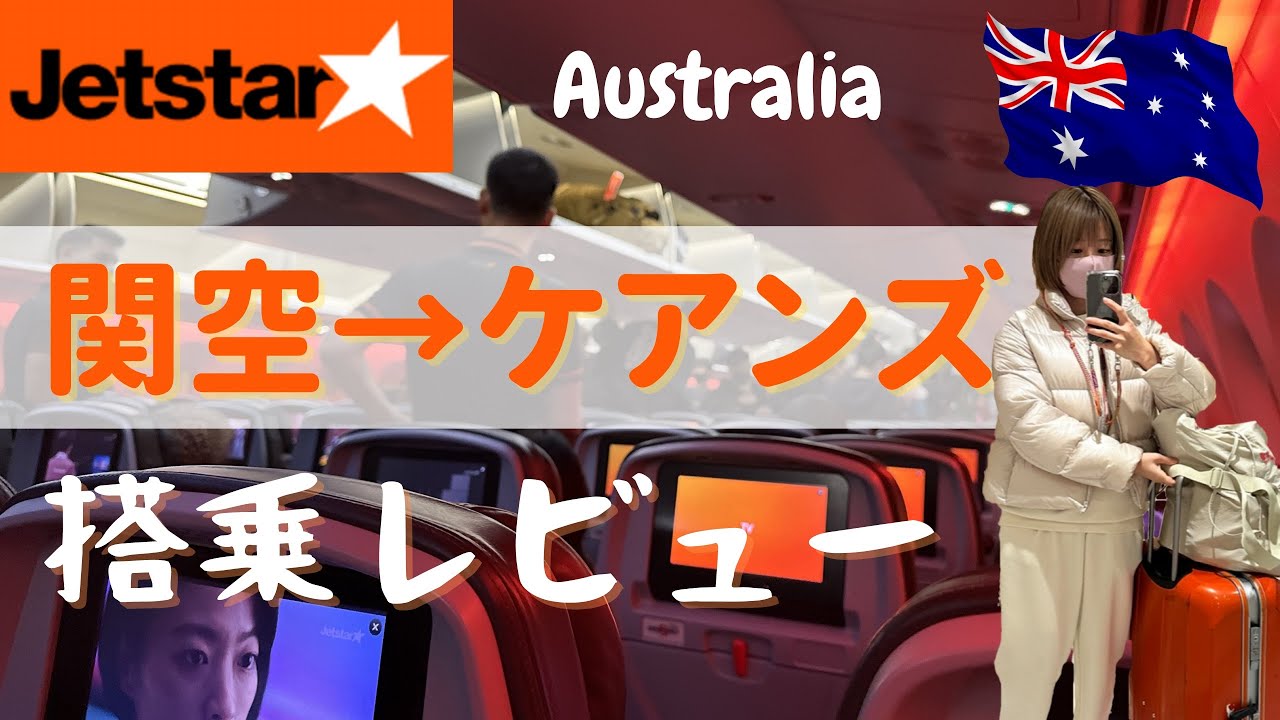【✈️搭乗レビュー】Jetstarで関空からケアンズへ✈️オーストラリアへGo! 日本から８時間でつけるよ！Australia Cairns airplane