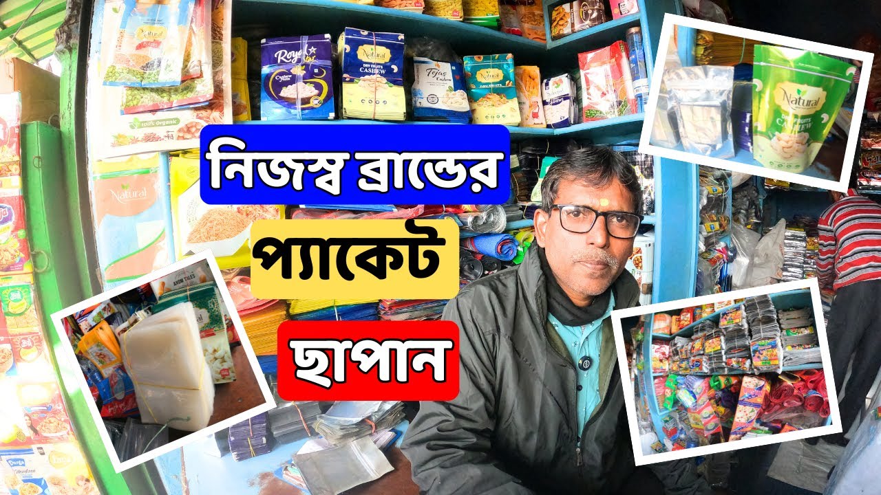 নিজস্ব ব্রান্ডের বিভিন্ন প্যাকেট ছাপান এই দোকান থেকে |Pouch packaging item wholesale in kolkata|