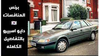 دايو اسبيرو 🇰🇷 | عرض تفصيلي للاكثر رفاهيه دايو البرنس . screenshot 5