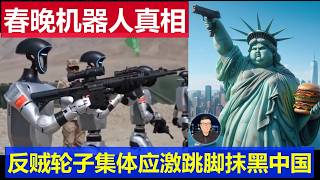 重磅：春晚機器人武術表演幕後真相 反賊輪子集體應激跳腳抹黑中國技術