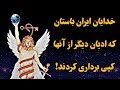 ایزدان و الهه گان ایران باستان قبل از ظهور تمام ادیان جهان و ادیان ابراهیمی