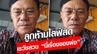 ลูกห้ามไลฟ์สด เรวัชสวน "นี่เรื่องของพ่อ" : Khaosod - ข่าวสด