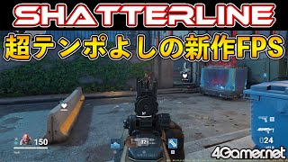 【Shatterline】5分以内の新作ゲーム紹介！　2022年9月8日にアーリーアクセスが開始する基本プレイ無料FPS