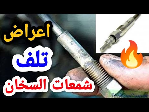 اعراض تلف | شمعات السخان فى محرك السيارة