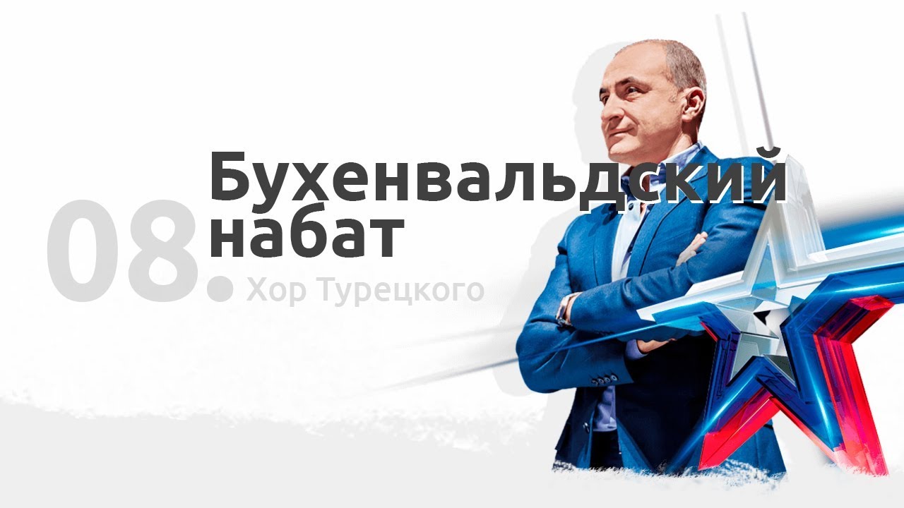 08. Хор Турецкого - Бухенвальдский набат (Песни Победы в Берлине) - YouTube