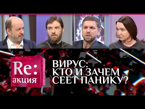 ВИРУС: КТО И ЗАЧЕМ СЕЕТ ПАНИКУ?