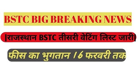 Rajasthan BSTC 3rd weting list जारी|  राजस्थान bstc तीसरी वेटिंग लिस्ट 2021 जारी|