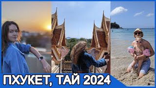 Тайланд, Пхукет 2024, Пляжи, Отель, Рестораны, Старый город