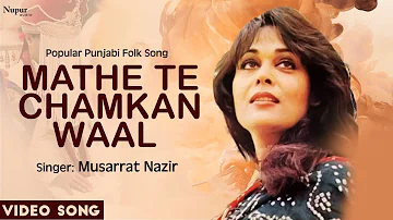 Mathe Te Chamkan Waal (Full Video) || Musarrat Nazir || Most Famous Punjabi Wedding Folk Song