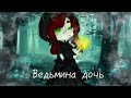 Ведьмина дочь Артмемизия гача клип Ведьмина дочь Артмемизия гача клип