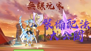 #仙境傳說ragnarok仙境傳說守護永恆的愛} 無課神使裝備素質 ... 