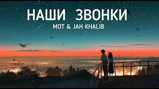 Mot & Jah Khalib - Наши Звонки | Музыка 2023