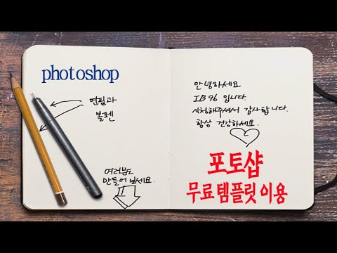포토샵 초보자도 무료 템플릿을 이용하면 명함, 전단지, 포스터, <strong>웹페이지</strong> 이미지 를 간단하게 만드는 방법을 알려드립니다 _Adobe Photoshop 2021 study.