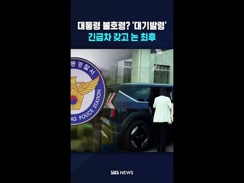 '대통령, 불호령? 대기발령!'..긴급차 맘대로 갖고 논 최후 #shorts