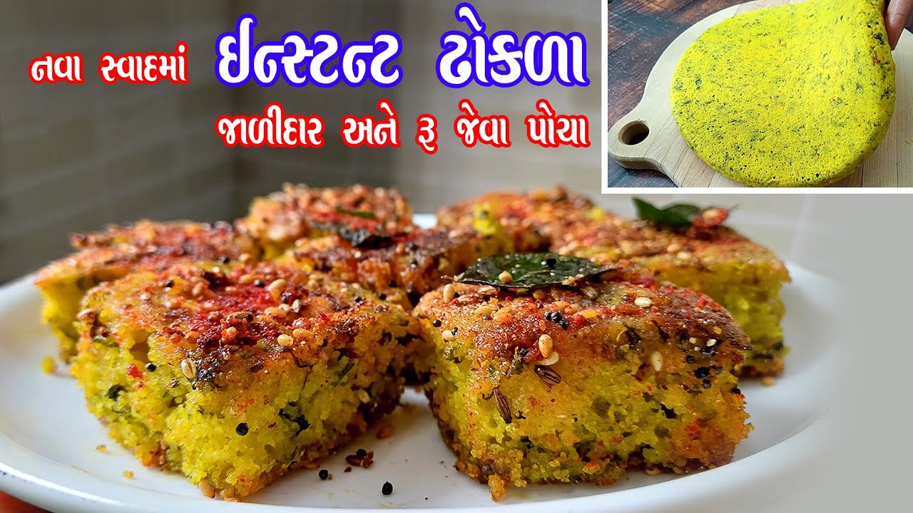 રૂ જેવા પોચા અને જાળીદાર ઇન્સ્ટન્ટ ઢોકળા Instant dhokla recipe | rawa dhokla | gujarati snacks 