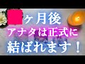 あの人とあなたは正式に結ばれますか？→YES