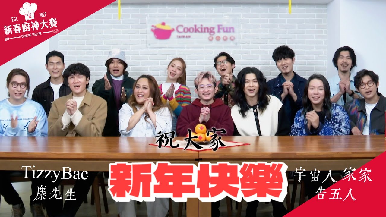 新春廚神大賽 ft. 家家 宇宙人 告五人 麋先生 TizzyBac｜相信音樂日常
