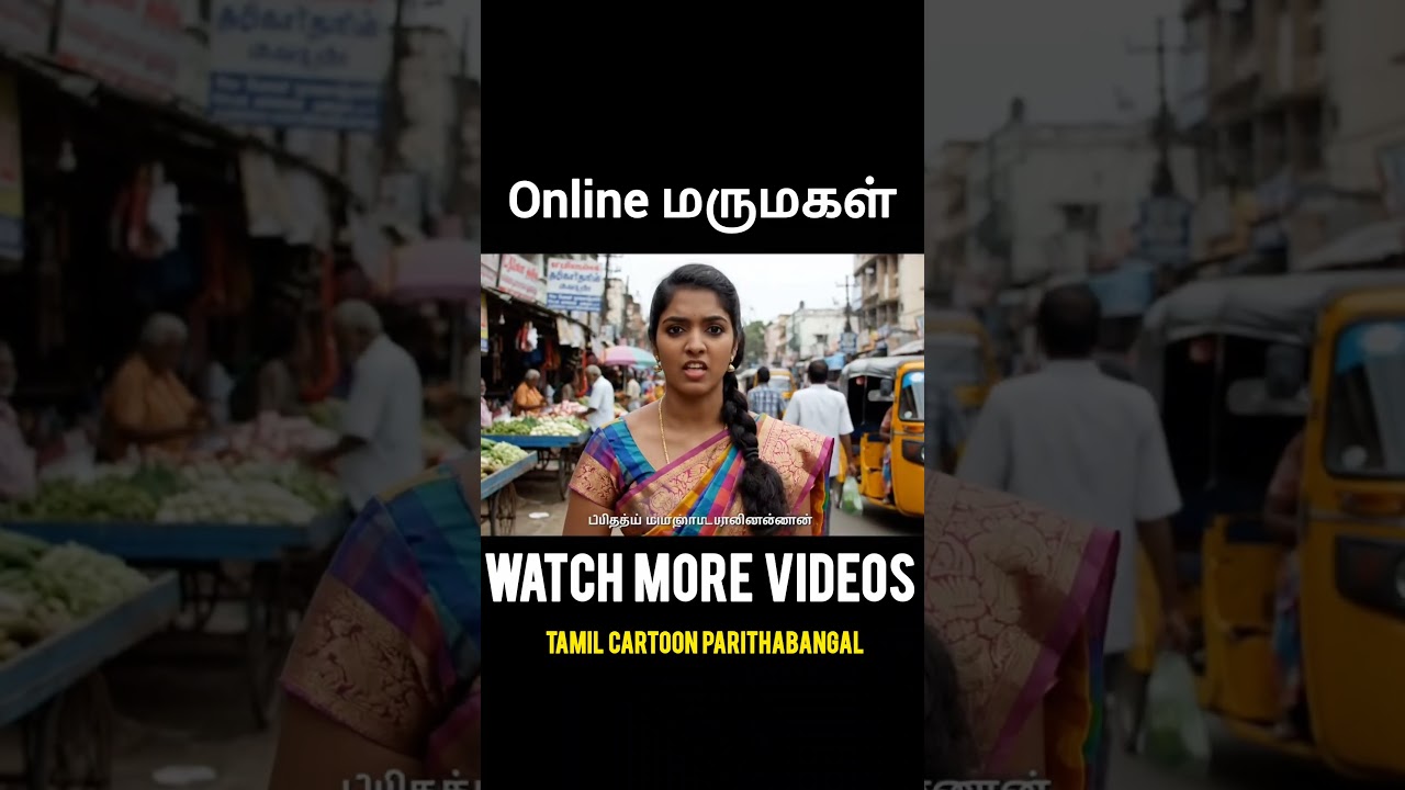 Veo 3 Online மருமகள் #veo3 #funny #mamiyarmarumagal #ai #tamilvlog @Tamilcartoonparithabangal