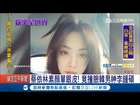 天后蔡依林素顏宛如女高中生 網友發現竟神似韓國男星...｜記者 林祥澤 羅湘｜【娛樂星世界】20171024｜三立新聞台