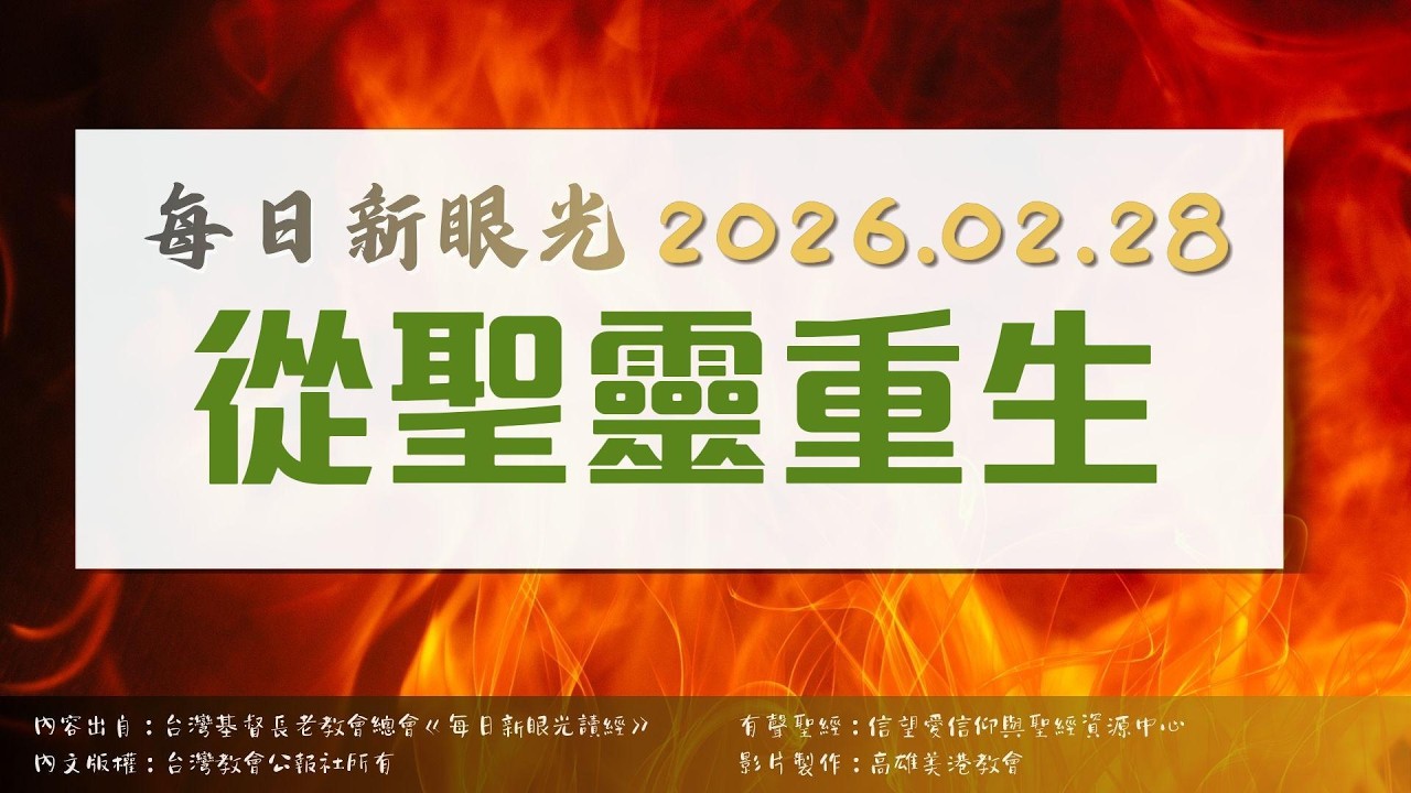 2026.02.28 每日新眼光讀經《從聖靈重生》