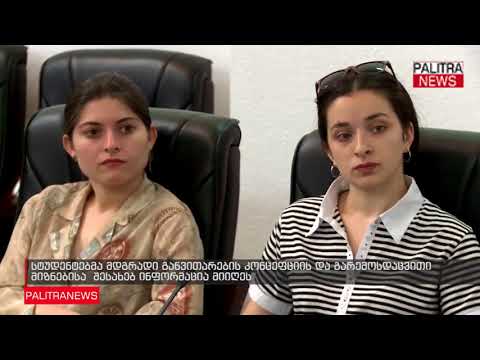 სტუდენტებმა მდგრადი განვითარების კონცეფციის და გარემოსდაცვითი მიზნებისა  შესახებ ინფორმაცია მიიღეს