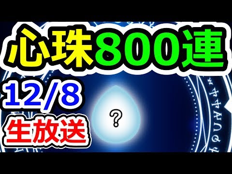 ドラクエウォーク 12/8心珠800連ぶっぱなし生放送!【DQW実況】