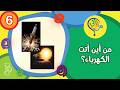 من أين أتت الكهرباء الحلقة 6