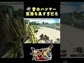 【MHXX】昔のハンマーの魅力が詰まった30秒