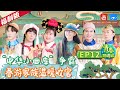[福利版]贾玲逃不脱吃虫子的命运？“中华小曲库”究竟是杨迪还是周深？春游家族温暖收官！ 《青春环游记2》EP12 | Youth Periplous Season2